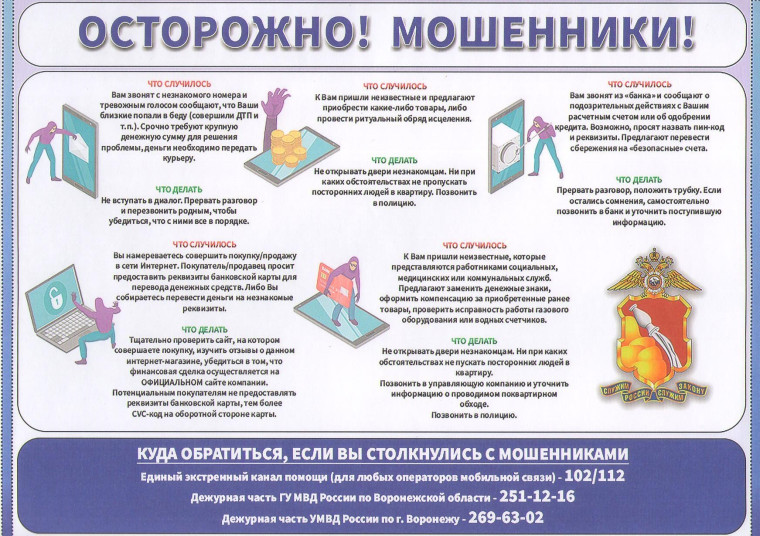 Осторожно, мошенники!. Осторожно, мошенники!.